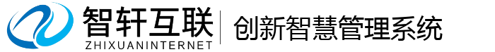 创新智慧管理系统